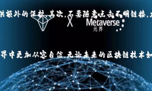 为什么 imToken 余额不会变动？探讨常见原因

在使用数字钱包的过程中，有些用户可能会遇到 imToken 余额不变动的情况。这种现象可能会让用户感到困惑和不安，尤其是在他们已经进行了转账或交易操作之后。理解这个问题的背后不仅有助于我们更好地使用这个钱包，也能提升我们对数字货币世界的整体认知。

可能的原因分析

在 imToken 钱包中，余额不变动的原因可以有很多，包括网络问题、交易未被确认、操作失误等等。以下是一些可能造成你账户余额不变动的常见原因：

h41. 网络问题/h4
有时候，网络连接不稳定可能导致钱包无法及时与区块链网络同步。这意味着即使你已经进行了交易，钱包也可能未能收到相应的反馈，从而显示出错误或过时的余额。建议用户定期检查网络状态，并在良好的网络环境下进行操作。

h42. 交易未被确认/h4
在区块链上进行交易时，每一笔交易都需要被矿工处理并添加到区块链中。如果你的交易还没有被确认，那么在 imToken 上的余额自然也不会发生变化。这种情况在网络拥堵时尤为常见，用户可以通过区块链浏览器查询交易状态，确认是否交易已经被处理。

h43. 操作失误/h4
有时候，用户可能会对余额变动的期望产生误解。例如，假设你从其他钱包转入代币，可能会因为等待时间没有耐心而误认为余额没有变动。总之，在进行转账或交易时，需要多加耐心，确保待处理的交易被确认后再进行下一步。

h44. 钱包版本问题/h4
确保你使用的是 imToken 的最新版本也极其重要，因为软件版本过旧可能导致与区块链的交互出现问题。市场上的数字货币和钱包技术都在不断进步，及时更新可以避免许多不必要的问题。

如何处理 imToken 余额不变动的情况

如果你发现 imToken 的余额长时间没有变动，以下是一些解决方案，帮助你快速找出问题所在：

h41. 检查网络连接/h4
首先检查你的网络状态，确保手机或电脑连接的网络是稳定的。如果网络较差，建议切换到更好的网络环境进行操作。

h42. 查询交易状态/h4
你可以通过区块链浏览器来追踪你的交易状态。在浏览器中输入你的交易哈希（hash），可以详细查看交易是否已被确认。这样可以帮助你更直观地了解余额不变动的原因。

h43. 更新或重启钱包/h4
尝试重启你的钱包应用，如果没有效果，可以考虑卸载并重新安装 imToken 以获取最新的更新。这能有效解决一些应用缓存或软件故障导致的问题。

h44. 联系客服支持/h4
如果你尝试了上述方法仍旧未能解决问题，可以考虑联系 imToken 的客服团队。技术支持会根据你的具体情况给予专业的建议与解决方案。

常见的误解与情感处理

在使用市面上越来越普及的数字钱包的过程中，人们通常会对其运作的机制有一些误解。例如，用户在转账后立即查看余额，却发现没有变化，就容易产生焦虑和不安。此外，由于对区块链技术的理解不足，很多人可能觉得数字货币的操作复杂，增加了对金融交易的恐惧感。对此，理解数字钱包的工作原理和交易机制，可以有效缓解这些情绪。

两个常见问题与深入探讨

h4问题一：为什么我的 imToken 余额显示为 0？/h4
这通常让用户感到困惑。首先，你需要确认是否使用了正确的地址。每个数字货币都有独特的地址，你的代币是否确实存储在你检查的这个地址上？其次，检查是否连接了正确的网络。不同的网络可能对应不同的代币，有可能你的代币在另一条链上并没有显示。最后，查看你的钱包是否被锁定或是否存在其他技术问题，确保流程顺畅。此外，及时更新钱包和使用稳定的网络，可以减少这种情况的发生。

h4问题二：如何提高 imToken 使用的安全性？/h4
在数字货币的世界中，安全性无疑是一个重中之重。首先，选择复杂、多样化的密码并定期更新，这是保护你资产的第一道防线。考虑使用双重认证功能（2FA），这能为你的账户提供额外的保护。其次，不要随意点击不明链接，尤其是在社交媒体上，存在许多网络诈骗。最后，务必保持对钱包软件的更新，因为这不仅涉及到新功能的使用，更能防止软件漏洞可能带来的风险。

结语

通过深入了解 imToken 及其余额变动的机制，用户能够更有效地运用这个数字钱包，及时识别和解决问题。同时，提高安全意识以及对网络的理解，也会让用户在数字货币的世界中更加从容自信。无论未来的区块链技术如何发展，用户的安全和便利永远是最重要的追求。

imToken 余额不变动的原因及解决方案