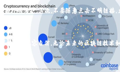 为什么 imToken 余额不会变动？探讨常见原因

在使用数字钱包的过程中，有些用户可能会遇到 imToken 余额不变动的情况。这种现象可能会让用户感到困惑和不安，尤其是在他们已经进行了转账或交易操作之后。理解这个问题的背后不仅有助于我们更好地使用这个钱包，也能提升我们对数字货币世界的整体认知。

可能的原因分析

在 imToken 钱包中，余额不变动的原因可以有很多，包括网络问题、交易未被确认、操作失误等等。以下是一些可能造成你账户余额不变动的常见原因：

h41. 网络问题/h4
有时候，网络连接不稳定可能导致钱包无法及时与区块链网络同步。这意味着即使你已经进行了交易，钱包也可能未能收到相应的反馈，从而显示出错误或过时的余额。建议用户定期检查网络状态，并在良好的网络环境下进行操作。

h42. 交易未被确认/h4
在区块链上进行交易时，每一笔交易都需要被矿工处理并添加到区块链中。如果你的交易还没有被确认，那么在 imToken 上的余额自然也不会发生变化。这种情况在网络拥堵时尤为常见，用户可以通过区块链浏览器查询交易状态，确认是否交易已经被处理。

h43. 操作失误/h4
有时候，用户可能会对余额变动的期望产生误解。例如，假设你从其他钱包转入代币，可能会因为等待时间没有耐心而误认为余额没有变动。总之，在进行转账或交易时，需要多加耐心，确保待处理的交易被确认后再进行下一步。

h44. 钱包版本问题/h4
确保你使用的是 imToken 的最新版本也极其重要，因为软件版本过旧可能导致与区块链的交互出现问题。市场上的数字货币和钱包技术都在不断进步，及时更新可以避免许多不必要的问题。

如何处理 imToken 余额不变动的情况

如果你发现 imToken 的余额长时间没有变动，以下是一些解决方案，帮助你快速找出问题所在：

h41. 检查网络连接/h4
首先检查你的网络状态，确保手机或电脑连接的网络是稳定的。如果网络较差，建议切换到更好的网络环境进行操作。

h42. 查询交易状态/h4
你可以通过区块链浏览器来追踪你的交易状态。在浏览器中输入你的交易哈希（hash），可以详细查看交易是否已被确认。这样可以帮助你更直观地了解余额不变动的原因。

h43. 更新或重启钱包/h4
尝试重启你的钱包应用，如果没有效果，可以考虑卸载并重新安装 imToken 以获取最新的更新。这能有效解决一些应用缓存或软件故障导致的问题。

h44. 联系客服支持/h4
如果你尝试了上述方法仍旧未能解决问题，可以考虑联系 imToken 的客服团队。技术支持会根据你的具体情况给予专业的建议与解决方案。

常见的误解与情感处理

在使用市面上越来越普及的数字钱包的过程中，人们通常会对其运作的机制有一些误解。例如，用户在转账后立即查看余额，却发现没有变化，就容易产生焦虑和不安。此外，由于对区块链技术的理解不足，很多人可能觉得数字货币的操作复杂，增加了对金融交易的恐惧感。对此，理解数字钱包的工作原理和交易机制，可以有效缓解这些情绪。

两个常见问题与深入探讨

h4问题一：为什么我的 imToken 余额显示为 0？/h4
这通常让用户感到困惑。首先，你需要确认是否使用了正确的地址。每个数字货币都有独特的地址，你的代币是否确实存储在你检查的这个地址上？其次，检查是否连接了正确的网络。不同的网络可能对应不同的代币，有可能你的代币在另一条链上并没有显示。最后，查看你的钱包是否被锁定或是否存在其他技术问题，确保流程顺畅。此外，及时更新钱包和使用稳定的网络，可以减少这种情况的发生。

h4问题二：如何提高 imToken 使用的安全性？/h4
在数字货币的世界中，安全性无疑是一个重中之重。首先，选择复杂、多样化的密码并定期更新，这是保护你资产的第一道防线。考虑使用双重认证功能（2FA），这能为你的账户提供额外的保护。其次，不要随意点击不明链接，尤其是在社交媒体上，存在许多网络诈骗。最后，务必保持对钱包软件的更新，因为这不仅涉及到新功能的使用，更能防止软件漏洞可能带来的风险。

结语

通过深入了解 imToken 及其余额变动的机制，用户能够更有效地运用这个数字钱包，及时识别和解决问题。同时，提高安全意识以及对网络的理解，也会让用户在数字货币的世界中更加从容自信。无论未来的区块链技术如何发展，用户的安全和便利永远是最重要的追求。

imToken 余额不变动的原因及解决方案