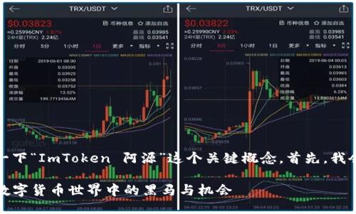 好的，让我们来详细探讨一下“ImToken 阿源”这个关键概念。首先，我会为这个主题生成一个的。

探索 ImToken 阿源：在数字货币世界中的黑马与机会