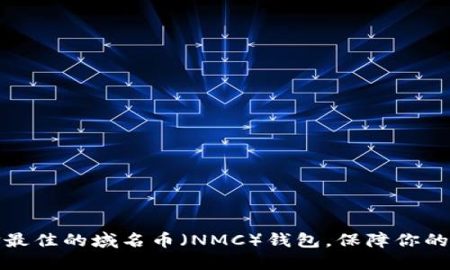 如何选择最佳的域名币（NMC）钱包，保障你的资产安全