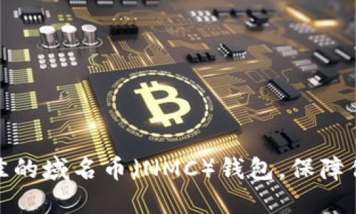如何选择最佳的域名币（NMC）钱包，保障你的资产安全