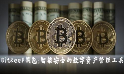 BitKeeP钱包：智能安全的数字资产管理工具