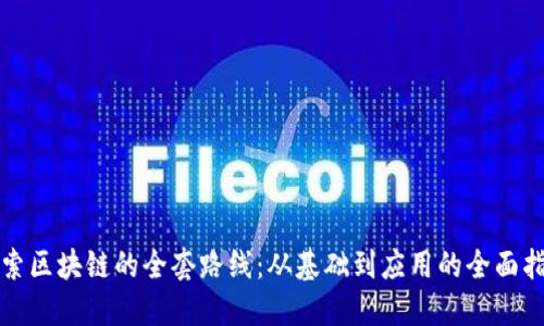 探索区块链的全套路线：从基础到应用的全面指南