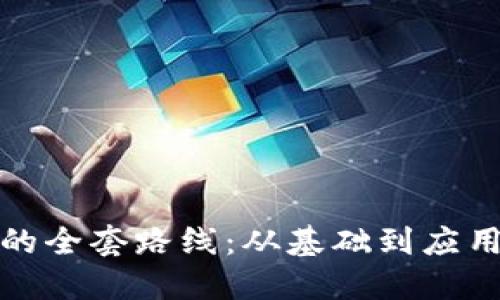 探索区块链的全套路线：从基础到应用的全面指南