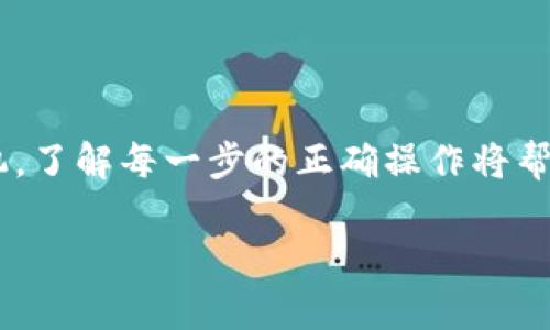 bh1比特币钱包充值：简单易懂的完整指南/bh1  
比特币钱包,充值比特币,比特币交易,加密货币指南/guanjianci  

介绍  
在数字货币的浪潮中，比特币作为最受欢迎的加密货币之一，吸引了无数投资者和爱好者。随着比特币的普及，如何安全、快速地为比特币钱包充值变得尤为重要。本文将为你详细解析比特币钱包充值的各个方面，让初学者也能轻松上手。  

比特币钱包的类型  
在讨论如何为比特币钱包充值之前，我们首先需要了解比特币钱包的类型。大致可以分为以下几种：  

ul  
listrong热钱包：/strong这种钱包通常是在线的，方便快捷，适合频繁进行小额交易的用户。/li  
listrong冷钱包：/strong这种钱包不连接互联网，安全性更高，适合长期保存大额的比特币。/li  
listrong硬件钱包：/strong这种钱包是一种专用设备，专门用于保存比特币，安全性和便携性兼具。/li  
listrong软件钱包：/strong这是一种应用程序，可以在电脑或手机上安装，便于管理和交易比特币。/li  
/ul  

如何选择合适的比特币钱包  
选择合适的比特币钱包非常关键，这不仅关系到你资金的安全，还关系到使用的便捷性。以下是选择时可以考虑的几个因素：  

ul  
listrong安全性：/strong检查钱包的安全性，是否有双重身份验证、冷存储等安全措施。/li  
listrong用户体验：/strong用户界面是否友好，操作是否简单，特别是对于新手来说尤为重要。/li  
listrong支持的币种：/strong如果你有多种数字货币，选择一个支持多种资产的钱包会更方便。/li  
listrong交易费用：/strong了解收费结构，有些钱包在充值时可能会收取额外费用。/li  
/ul  

比特币钱包充值的方式  
当你选择好了比特币钱包后，接下来的任务就是为钱包进行充值。比较常见的充值方式有：  

ul  
listrong通过交易所充值：/strong这是最常见的方式，你可以在知名的加密货币交易所（例如币安、火币等）购买比特币，然后将其转入你的钱包。/li  
listrongATM机充值：/strong一些城市设有比特币ATM机，允许用户直接用现金购买比特币，并将其转入钱包。/li  
listrong朋友或家人转账：/strong如果你身边有朋友或家人持有比特币，可以直接通过转账的方式来进行充值。/li  
listrong在线支付平台：/strong一些在线支付平台也支持购买比特币，你可以通过银行卡或其他支付方式进行充值。/li  
/ul  

充值步骤详解  
h4通过交易所充值/h4  
通过交易所为比特币钱包充值是最为便利的方式，具体步骤如下：  
ol  
listrong注册交易所账户：/strong首先，你需要选择一个可靠的交易所并注册账号。填写必要的信息并完成身份验证。/li  
listrong充值资金：/strong可以通过银行转账、信用卡或借记卡等方式为你的交易所账户充值。在不同的交易所，充值方式可能略有不同。/li  
listrong购买比特币：/strong资金到账后，搜索比特币并进行购买。输入购买数量并确认交易。/li  
listrong转移至钱包：/strong在交易所中找到你的比特币资产，选择提现或转账，然后输入你的比特币钱包地址，确认交易。/li  
listrong确认到账：/strong完成转账后，耐心等待，通常需要几分钟到几个小时不等，直到你的钱包中显示出新充的比特币。/li  
/ol  

h4通过ATM机充值/h4  
如果你所在的城市有比特币ATM机，你可以选择这种方式进行充值，步骤如下：  
ol  
listrong找到最近的比特币ATM机：/strong通过互联网搜索，查看附近是否有比特币ATM机，通常它们会标示得很明显。/li  
listrong选择充值金额：/strong在ATM机上选择你想要购买的比特币数量，系统会显示相应的费用及汇率。/li  
listrong支付现金：/strong按照机器的提示，插入现金进行支付，通常ATM机会在屏幕上反馈你的支付状态。/li  
listrong获取确认信息：/strong支付完成后，ATM机会生成一个二维码，你需要用你的手机扫描这个二维码，将比特币转入你的钱包中。/li  
listrong等待到账：/strong和交易所充值相似，转账到账的时间可能会有所不同，耐心等待即可。/li  
/ol  

比特币充值注意事项  
在充值比特币时，有几个需要特别注意的事项：  
ul  
listrong确认地址准确：/strong在转账前，务必要再次确认你的比特币钱包地址，确保没有输入错误。错误的地址将导致资金无法找回。/li  
listrong了解交易费用：/strong每次交易都可能涉及一定的手续费，因此在充值前了解相关费用有助于节省资金。/li  
listrong避免高峰期：/strong在比特币交易量大或者网络拥堵时期进行充值，可能会导致到账时间延迟，因此尽量选择相对平稳的时段。/li  
listrong保管好私钥：/strong对于冷钱包和硬件钱包，确保妥善保管私钥和助记词，这是你获得和使用比特币的唯一凭证。/li  
/ul  

常见问题解答  
h41. 如何从钱包中提取比特币？/h4  
从钱包中提取比特币的过程其实和充值相似，分为几个简单的步骤：  
ol  
listrong打开钱包：/strong首先，登录你的比特币钱包，确保你可以访问到账户。/li  
listrong选择提现或转账：/strong寻找提现或转账的选项，输入你想要提取的比特币数量。/li  
listrong输入接收地址：/strong在转账时需要输入接收方的比特币地址，确保准确无误。/li  
listrong确认支付：/strong在确认交易之前，仔细检查所有信息，确保没有错误。/li  
listrong查看交易状态：/strong一旦提交，通常可以在钱包中查看交易状态，到账时间则取决于网络状况。/li  
/ol  

h42. 比特币充值是否安全？/h4  
比特币充值的安全性在很大程度上取决于你选择的平台和钱包：  
ul  
listrong选择信誉良好的平台：/strong使用知名、受信的平台进行交易是确保安全的重要第一步。/li  
listrong开启双重身份验证：/strong大部分交易所和钱包服务提供双重身份验证功能，可以大大提高安全性。/li  
listrong保持软件更新：/strong定期更新钱包软件或硬件确保你拥有最新的安全补丁，减少被攻击的风险。/li  
listrong安全存储私钥：/strong私钥是你比特币的唯一凭证，绝对不可泄露。/li  
/ul  

总结  
比特币的钱包充值虽看似简单，但在操作过程中仍需谨慎，选择合适的方式和平台是确保资金安全的基础。无论是采用交易所充值还是比特币ATM机，了解每一步的正确操作将帮助你更流畅地使用比特币。在这个数字货币飞速发展的时代，希望不同层次的用户都能找到适合自己的投资方式，享受比特币带来的乐趣和便捷。  

无论你是新手，还是已经入门的用户，总会有新的知识和操作在等待着你去探索。希望以上的内容能帮助你在比特币的世界里游刃有余。