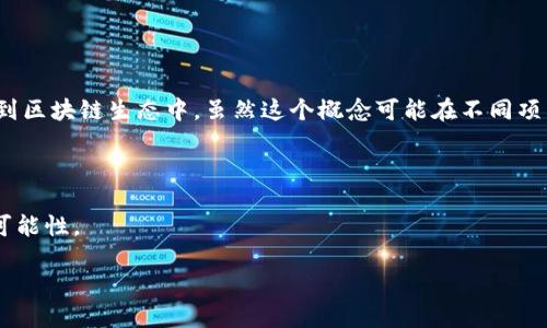 区块链中的“Plot”是什么？

在区块链的浩瀚海洋中，许多术语和概念常常让新手感到困惑，其中一个比较特殊的词就是“Plot”。那么，Plot究竟是什么？它在区块链的运行和应用中扮演着怎样的角色？接下来我们将深入探讨这个话题，帮助大家更好地理解这个重要概念。

什么是Plot？

首先，Plot这个词在区块链技术中，多用于描述特定的存储方式，特别是在当前热门的“固态存储”结构中。无论是在创建区块还是进行数据验证时，Plot都涉及到了数据的组织与布局。为了更直观的理解，我们可以将Plot比作一个容器，用于存储特定的数据块，确保这些数据在日后的交易中能够被快速访问和验证。

Plot在不同区块链中的应用

虽然Plot这个概念在不同的区块链项目中可能略有不同，但其核心目的始终围绕数据的结构和存储。让我们来看几个实际的例子：

1. **Filecoin**：在Filecoin网络中，Plot指的是用户存储文件的方式。用户通过提供存储空间来获得FIL代币的奖励，Plot在这里意味着用户存储的数据集合的结构。

2. **Chia**：Chia是一个通过农场（farm）概念进行挖矿的区块链项目，其核心在于Plot的构建。创建Plot需要消耗一定量的计算能力，但一旦Plot建立，就可以长时间持有。在Chia中，Plot的作用让用户得以参与挖矿，而无需时时保持设备的运行。

3. **其他区块链项目**：在某些智能合约平台中，Plot可能指的是合约数据的存储和组织。这种情况下，Plot被用来描述合约内部的状态和数据流动。

为什么Plot如此重要？

Plot的重要性在于它为区块链网络提供了必要的数据支持。一个有效的Plot结构能够提升系统的效率，缩短数据的验证时间，进而提高用户体验。如果没有良好的Plot设计，整个网络的信息传递和数据处理可能会显得缓慢而低效。

创建和管理Plot的步骤

虽然具体的步骤可能因区块链项目而异，但一般来说，创建和管理Plot的基本步骤如下：

- **选择区块链平台**：首先，了解不同平台对Plot的需求，是否支持您所需的特性。

- **安装必要的软件**：在一些区块链项目中，您需要下载并安装专有软件来管理存储和创建Plot。

- **进行配置**：设置存储空间的大小和其他参数，确保Plot能够有效参与网络。

- **监控与维护**：创建Plot后，定期查看其状态，确保一切正常运行，以便获得最佳的回报。

常见问题解答

在了解了Plot的概念之后，很多人可能会存在一些疑问。下面我们将针对两个常见问题进行深入解析。

1. 如何选择合适的Plot存储空间？

选择合适的Plot存储空间是成功的关键。最重要的是要考虑以下几点：

- **容量**：首先，确定您希望参与挖矿或数据存储的程度。需要注意的是，过小的容量可能导致收益不理想，而过大的容量又可能带来不必要的成本。

- **性能**：存储设备的性能会直接影响Plot的创建速度和数据的输出速度。选择快速的SSD硬盘比传统HDD硬盘更能提升效率。

- **成本**：最终，成本也是一个不可忽视的因素。在预算合理的范围内，找到性价比最高的存储解决方案。

2. Plot的安全性如何保障？

安全性是区块链技术中非常重要的因素，Plot也不例外。为了保障Plot的安全，建议采取以下几种措施：

- **加密存储**：确保您的Plot数据是加密的，即便设备被盗或损坏，数据也不会轻易泄露。

- **多重备份**：将Plot数据备份在多个安全的位置，以减少潜在的数据丢失风险。

- **定期更新**：及时更新相关软件，以防止任何可能的安全漏洞被利用。

结语

总而言之，Plot在区块链世界中扮演着不可或缺的角色。通过理解Plot的概念、运作方式以及如何创建和管理名，用户可以更好地参与到区块链生态中。虽然这个概念可能在不同项目中有不同的具体应用，但其核心价值不言而喻。

进一步的探索

随着区块链技术的不断发展，Plot的定义和应用也在与时俱进。我们鼓励大家持续关注相关的研究和实践，深入挖掘这个领域的更多可能性。

深度解析区块链中的Plot：概念、应用与重要性