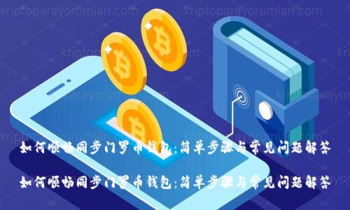 如何顺畅同步门罗币钱包：简单步骤与常见问题解答

如何顺畅同步门罗币钱包：简单步骤与常见问题解答