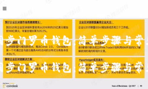 如何顺畅同步门罗币钱包：简单步骤与常见问题解答

如何顺畅同步门罗币钱包：简单步骤与常见问题解答