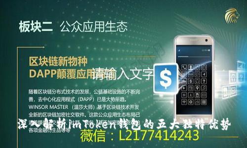 深入解析imToken钱包的五大独特优势