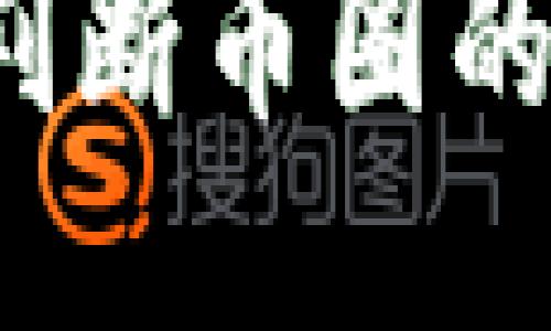 如何精准判断币圈的涨跌趋势？