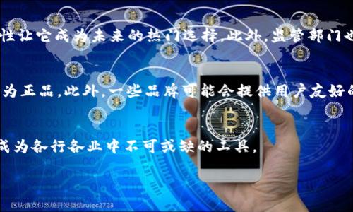 什么是区块链防伪印章？
区块链防伪印章是一种利用区块链技术为产品或文件提供真实性和完整性的验证工具。通过在区块链上记录每个印章的细节，包括时间、地点，以及相关的单位或人员，任何人都可以通过访问这一不可篡改的记录来确认印章的真实性。这种技术特别适用于防止伪造和欺诈，确保产品、证书或重要文件的原始性。

区块链的工作原理
区块链本质上是一个分布式数据库，记录着一系列的交易信息。每一个数据块都包含多条交易记录，并且这些数据块按照时间顺序链接在一起，形成一个链条。由于这个特性，若想修改链上的任何信息，就需要同时修改所有之后的数据块，这在技术上几乎是不可能做到的。因此，区块链被认为是一种极其安全和可信的记录保存方式。

防伪印章的便捷性与安全性
传统的防伪措施往往依赖于物理标记或者中心化的数据库，这些方法容易受到损害或篡改。而区块链防伪印章则采用分布式记账的方式，使得任何一项记录都无法被单方面更改，增加了安全性。同时，用户通过简单的二维码扫描或网址查询就可以轻松验证信息，极大地提升了便利性。 

区块链防伪印章的应用领域
区块链防伪印章的应用非常广泛，以下是几个具体的例子：
ul
    listrong奢侈品行业：/strong许多品牌开始使用区块链防伪印章，以确保其产品真的来自该品牌，从而保护消费者权益。/li
    listrong证书验证：/strong教育机构和专业机构通过区块链记录学历和资格证书，使得雇主能够快速验证求职者的资历。/li
    listrong医药行业：/strong在医药领域，防伪印章可以帮助追踪药品的来源，防止假药的流通。/li
    listrong艺术品市场：/strong艺术品的真伪确认对收藏者来说至关重要，区块链可以提供一个可信的证据链。/li
/ul

区块链防伪印章的优势
区块链防伪印章相较于传统方式具有多项优势：
ul
    listrong不易篡改：/strong一旦信息被记录在区块链上，就无法轻易进行修改，保障了数据的真实性。/li
    listrong可追溯性：/strong每一个记录都可以追踪到其来源，确保所有信息的透明。/li
    listrong降低成本：/strong虽然初期的技术投入相对较高，但长远来看，区块链的维护成本相对较低，且能够减少因假冒伪劣产品导致的损失。/li
/ul

区块链防伪印章的未来
随着区块链技术的不断发展，防伪印章的应用场景会越来越广泛，各行各业都可能加入这一行列。越来越多的消费者开始重视产品的真实来源，这也促进了企业使用区块链的意愿。

相关问题讨论

1. 区块链防伪印章的使用是否会成为一种趋势？
随着消费者对商品真伪和来源的重视，越来越多的企业倾向于采用高科技解决方案来保护自身品牌形象和消费者权益。区块链防伪印章的便捷性与安全性让它成为未来的热门选择。此外，监管部门也可能通过立法来推动区块链技术在防伪领域的应用。这些因素共同推动了防伪印章使用趋势的形成，预计在不久的将来，许多行业将广泛运用这一技术。

2. 消费者如何在日常生活中使用区块链防伪印章？
消费者可以通过扫描产品上的二维码，或访问相关网站来快速验证产品真伪。比如说，在购买奢侈品时，消费者可以通过扫描附带的防伪印章，确认其是否为正品。此外，一些品牌可能会提供用户友好的APP，让消费者能够更快速、便捷地进行验证。这种高效的验证方式将提升消费者的购物信心，推动销售额增长。

总结
区块链防伪印章是一个未来趋势的体现，在确保商品和信息真实性的同时，能够给消费者和企业带来诸多便利。通过不断的技术创新和应用推广，它有望成为各行各业中不可或缺的工具。

区块链防伪印章：买得放心的智能防伪方案