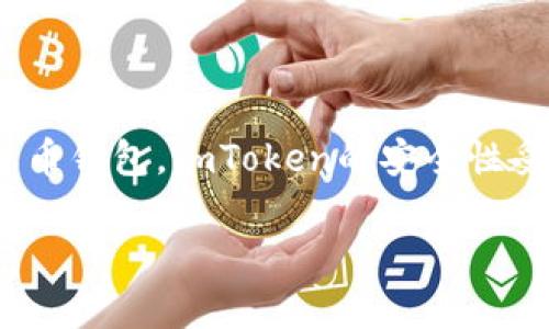 在数字货币和区块链日益普及的今天，安全性成为了用户在选择钱包、交易平台时最关心的因素之一。作为一款备受欢迎的数字货币钱包，imToken的安全性受到了广泛的关注。那么，用户该如何判断imToken钱包的安全性呢？下文将为您详细剖析，并提供有关imToken安全性的相关信息。

imToken钱包的安全性解析：如何安心使用这款热门数字资产钱包