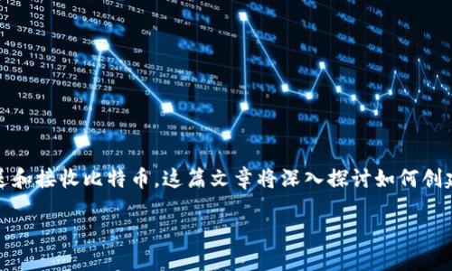 如何创建和使用比特币钱包
在数字货币的世界中,比特币钱包是你与比特币之间的桥梁。它不仅存储你的比特币,还让你能方便地发送和接收比特币。这篇文章将深入探讨如何创建和使用比特币钱包,从基本概念到一些安全建议,确保你在这个日益复杂的金融生态系统中能安全无忧。
轻松创建安全的比特币钱包,探索数字货币新世界
