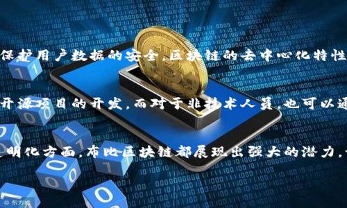 什么是布比区块链？
布比区块链（Bubu Blockchain）是一种以分散性、安全性和透明性为核心特征的区块链技术平台。它致力于为各种行业提供可信赖的数据管理与交易解决方案。在当今快速变化的数字经济中，布比区块链通过去中心化的方式，有效地减少了传统行业中存在的信任成本问题。

布比区块链的背景与发展
近年来，区块链技术的兴起为各行各业带来了翻天覆地的变化。搜寻和分析各种区块链项目，布比区块链应运而生。它源于对现有金融体制的反思和对数据安全的重视。布比区块链不仅关注技术本身，更强调实际应用场景的开发和落地，实现了区块链与现实世界的无缝连接。

布比区块链的核心功能
布比区块链的功能可以概括为以下几个方面：
ul
  listrong去中心化：/strong布比区块链通过去中心化的方式，将权力从中心化机构手中分散给每一个用户，确保数据的安全性和透明性。/li
  listrong智能合约：/strong智能合约是布比区块链的一大特色，能够自动执行预先设定的条件，从而减少人为干预，降低交易成本。/li
  listrong数据不可篡改：/strong布比区块链通过其独特的算法，确保一旦信息被记录，就无法被篡改，保障了数据的真实性和可靠性。/li
  listrong高效性：/strong布比区块链追求高效的交易处理能力，能够快速响应用户的需求，为商业应用提供实时反馈。/li
/ul

布比区块链的应用场景
布比区块链广泛应用于多个领域，其中不乏令人瞩目的案例：
ul
  listrong金融服务：/strong在金融行业，布比区块链提供了一种安全、高效的交易方式，帮助降低交易成本，简化流程。/li
  listrong供应链管理：/strong布比区块链可以追踪商品从生产到消费的每一个环节，确保信息透明，有效打击假冒商品。/li
  listrong数字身份：/strong通过布比区块链系统，用户可以拥有自己的数字身份，保护个人隐私的同时，提高身份验证的效率。/li
  listrong公益透明：/strong布比区块链在公益项目中也得到了广泛应用，通过透明的捐赠链条，增强了公众对公益活动的信任。/li
/ul

布比区块链的优势
相较于其他区块链平台，布比区块链具有以下几个显著优势：
ul
  listrong用户友好：/strong布比区块链在设计上注重用户体验，力求让每一个用户都能轻松上手，享受区块链带来的便利。/li
  listrong强大的社区支持：/strong布比区块链拥有活跃且充满激情的开发者社区，定期举办各种技术交流活动，为平台提供持续的创新活力。/li
  listrong灵活的合作模式：/strong布比区块链支持多种合作模式，鼓励与其他企业、组织进行深度合作，实现共赢。/li
/ul

布比区块链的未来前景
随着区块链技术的不断成熟，布比区块链也在不断探索新的可能性。专家认为，未来布比区块链将在智能城市建设、物联网、医疗健康等领域发挥更加重要的作用。随着行业应用的不断深入，布比区块链或将成为数字经济时代的新基石。

常见问题
关于布比区块链，许多用户或企业可能会有一些疑问，以下是两个常见的问题及其解答。

1. 布比区块链的安全性如何？
有用户担心在应用布比区块链技术时，自己的数据是否安全。实际上，布比区块链采用了先进的加密技术和多层次的安全防护机制，能够有效保护用户数据的安全。区块链的去中心化特性使得数据分布在多个节点上，即使某个节点受到攻击，也不会影响整个网络的安全。这种高度的安全性为用户的敏感信息提供了良好的保障。

2. 如何参与布比区块链的开发？
参与布比区块链的开发并不像很多人想象得那么复杂。对于有技术背景的人来说，可以加入布比的开发者社区，了解最新的技术动态，并参与开源项目的开发。而对于非技术人员，也可以通过参与社区活动、分享经验与资源，为布比区块链的发展贡献力量。此外，布比也会定期举办各类培训和讲座，欢迎各界人士共同探讨和学习。

总结
总之，布比区块链以其卓越的技术优势和多元的应用场景，逐渐成为广大企业和用户关注的焦点。无论是在金融、供应链、身份管理还是公益透明化方面，布比区块链都展现出强大的潜力。让我们共同期待布比区块链在未来的发展，携手共创更加美好的数字经济生活。

布比区块链：颠覆传统的数据管理方案