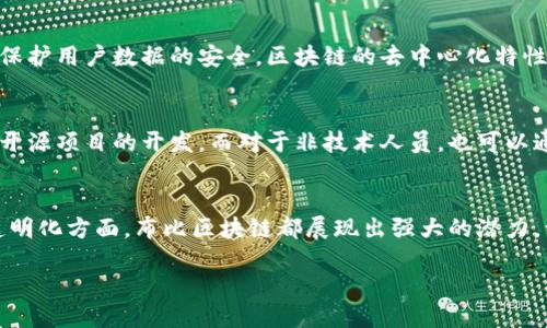 什么是布比区块链？
布比区块链（Bubu Blockchain）是一种以分散性、安全性和透明性为核心特征的区块链技术平台。它致力于为各种行业提供可信赖的数据管理与交易解决方案。在当今快速变化的数字经济中，布比区块链通过去中心化的方式，有效地减少了传统行业中存在的信任成本问题。

布比区块链的背景与发展
近年来，区块链技术的兴起为各行各业带来了翻天覆地的变化。搜寻和分析各种区块链项目，布比区块链应运而生。它源于对现有金融体制的反思和对数据安全的重视。布比区块链不仅关注技术本身，更强调实际应用场景的开发和落地，实现了区块链与现实世界的无缝连接。

布比区块链的核心功能
布比区块链的功能可以概括为以下几个方面：
ul
  listrong去中心化：/strong布比区块链通过去中心化的方式，将权力从中心化机构手中分散给每一个用户，确保数据的安全性和透明性。/li
  listrong智能合约：/strong智能合约是布比区块链的一大特色，能够自动执行预先设定的条件，从而减少人为干预，降低交易成本。/li
  listrong数据不可篡改：/strong布比区块链通过其独特的算法，确保一旦信息被记录，就无法被篡改，保障了数据的真实性和可靠性。/li
  listrong高效性：/strong布比区块链追求高效的交易处理能力，能够快速响应用户的需求，为商业应用提供实时反馈。/li
/ul

布比区块链的应用场景
布比区块链广泛应用于多个领域，其中不乏令人瞩目的案例：
ul
  listrong金融服务：/strong在金融行业，布比区块链提供了一种安全、高效的交易方式，帮助降低交易成本，简化流程。/li
  listrong供应链管理：/strong布比区块链可以追踪商品从生产到消费的每一个环节，确保信息透明，有效打击假冒商品。/li
  listrong数字身份：/strong通过布比区块链系统，用户可以拥有自己的数字身份，保护个人隐私的同时，提高身份验证的效率。/li
  listrong公益透明：/strong布比区块链在公益项目中也得到了广泛应用，通过透明的捐赠链条，增强了公众对公益活动的信任。/li
/ul

布比区块链的优势
相较于其他区块链平台，布比区块链具有以下几个显著优势：
ul
  listrong用户友好：/strong布比区块链在设计上注重用户体验，力求让每一个用户都能轻松上手，享受区块链带来的便利。/li
  listrong强大的社区支持：/strong布比区块链拥有活跃且充满激情的开发者社区，定期举办各种技术交流活动，为平台提供持续的创新活力。/li
  listrong灵活的合作模式：/strong布比区块链支持多种合作模式，鼓励与其他企业、组织进行深度合作，实现共赢。/li
/ul

布比区块链的未来前景
随着区块链技术的不断成熟，布比区块链也在不断探索新的可能性。专家认为，未来布比区块链将在智能城市建设、物联网、医疗健康等领域发挥更加重要的作用。随着行业应用的不断深入，布比区块链或将成为数字经济时代的新基石。

常见问题
关于布比区块链，许多用户或企业可能会有一些疑问，以下是两个常见的问题及其解答。

1. 布比区块链的安全性如何？
有用户担心在应用布比区块链技术时，自己的数据是否安全。实际上，布比区块链采用了先进的加密技术和多层次的安全防护机制，能够有效保护用户数据的安全。区块链的去中心化特性使得数据分布在多个节点上，即使某个节点受到攻击，也不会影响整个网络的安全。这种高度的安全性为用户的敏感信息提供了良好的保障。

2. 如何参与布比区块链的开发？
参与布比区块链的开发并不像很多人想象得那么复杂。对于有技术背景的人来说，可以加入布比的开发者社区，了解最新的技术动态，并参与开源项目的开发。而对于非技术人员，也可以通过参与社区活动、分享经验与资源，为布比区块链的发展贡献力量。此外，布比也会定期举办各类培训和讲座，欢迎各界人士共同探讨和学习。

总结
总之，布比区块链以其卓越的技术优势和多元的应用场景，逐渐成为广大企业和用户关注的焦点。无论是在金融、供应链、身份管理还是公益透明化方面，布比区块链都展现出强大的潜力。让我们共同期待布比区块链在未来的发展，携手共创更加美好的数字经济生活。

布比区块链：颠覆传统的数据管理方案