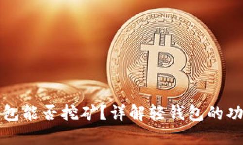 门罗币轻钱包能否挖矿？详解轻钱包的功能与局限性