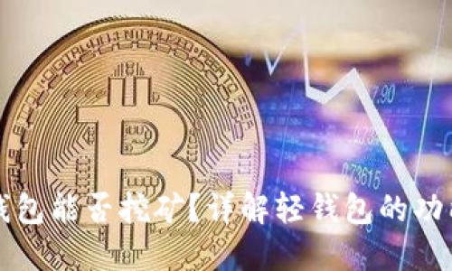 门罗币轻钱包能否挖矿？详解轻钱包的功能与局限性
