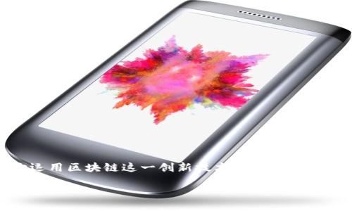 区块链银行是什么
区块链银行是近年来随着区块链技术的发展而逐渐兴起的一种新型金融机构。它运用区块链这一创新技术,通过去中心化的方式改变传统银行业的运作模式,旨在提供更安全、高效和透明的金融服务。
### 探索区块链银行:未来金融的变革者