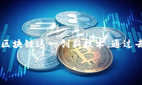 区块链银行是什么
区块链银行是近年来随着区块链技术的发展而逐渐兴起的一种新型金融机构。它运用区块链这一创新技术,通过去中心化的方式改变传统银行业的运作模式,旨在提供更安全、高效和透明的金融服务。
### 探索区块链银行:未来金融的变革者
