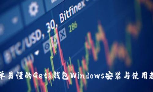 简单易懂的Geth钱包Windows安装与使用教程