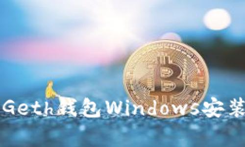 简单易懂的Geth钱包Windows安装与使用教程