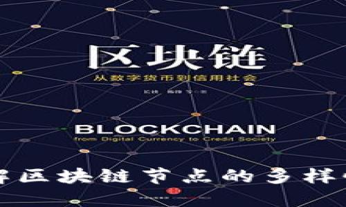 深入了解区块链节点的多样性与功能