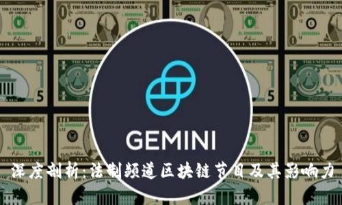 深度剖析:法制频道区块链节目及其影响力