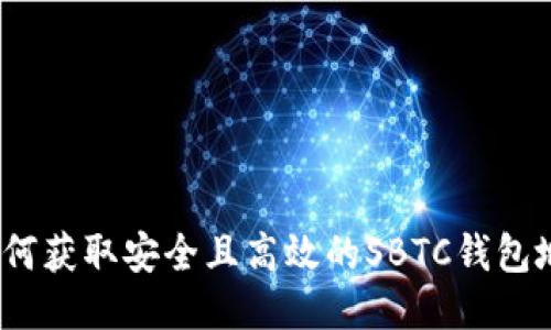 : 如何获取安全且高效的SBTC钱包地址？