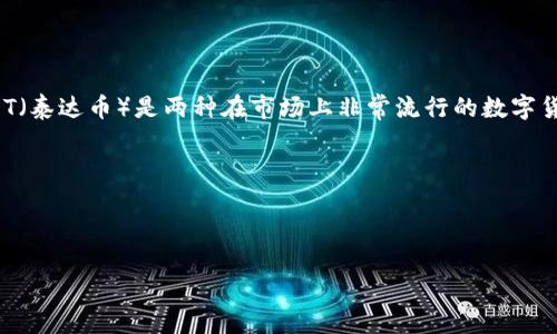 思考一个且的

在当今的数字货币交易世界中，许多用户希望能够灵活地在不同的加密资产间进行兑换。其中，TRX（波场币）和USDT（泰达币）是两种在市场上非常流行的数字货币。如果你正在使用imToken钱包，并想将TRX转换为USDT，那么这篇文章将为你详细解答如何轻松实现这一过程。



人们常常搜索有关如何在imToken钱包中将TRX转换为USDT的信息。为了搜索引擎，我们可以将设定为：

在imToken钱包中轻松转换TRX为USDT的详细指南