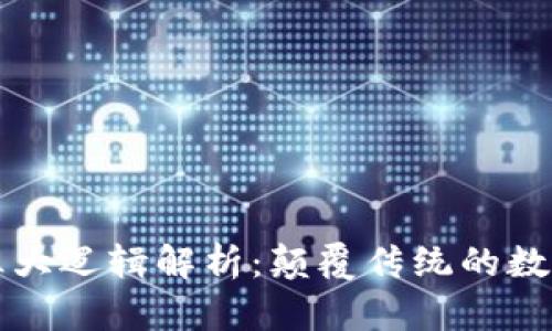区块链的三大逻辑解析：颠覆传统的数字信任机制