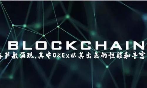 OKEx是哪个国家的平台？深入了解这家数字货币交易所

在近年来，数字货币逐渐成为全球投资者关注的焦点。随着比特币、以太坊等虚拟货币的价格波动不定，各种交易平台如雨后春笋般涌现，其中OKEx以其出色的性能和丰富的功能而备受青睐。那么，OKEx到底是哪个国家的平台呢？让我们带着这个问题，深入探讨一下这家交易所的背景和其重要性。

OKEx：来自中国的数字货币交易平台