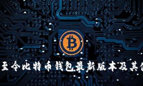 2023年至今比特币钱包最新版本及其使用指南