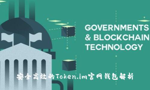 安全高效的Token.im官网钱包解析