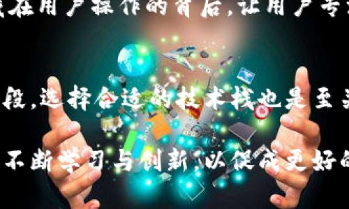  bayioti 区块链设计的核心要求与最佳实践分析 / 

 guanjianci 区块链,设计要求,用户体验,技术挑战 /guanjianci 

引言
在数字化迅猛发展的时代，区块链作为一种新兴技术，已经在多个领域展现出它的潜力。尤其在设计领域，区块链不仅对技术架构提出了新的挑战，也对用户体验和产品交互设计的要求提出了更高的标准。那么，区块链对设计的具体要求是什么呢？本篇文章将对此进行详细探讨。

1. 用户中心设计要重视
无论是互联网产品还是区块链应用，用户体验始终是设计的核心。设计师在进行区块链应用设计时，应该深入了解用户的需求和行为。例如，在金融交易应用中，用户希望能够便捷地进行交易并查看余额。因此，设计师需要关注界面的简洁性和易用性，以确保用户能够毫不费力地使用产品。

2. 数据安全性与隐私保护
在区块链的世界里，安全性是一个至关重要的设计要求。由于区块链的本质是去中心化的，这意味着一旦数据上链，就难以修改或者删除。因此，设计师需要确保用户对其数据的控制权，并采取合理的方式保护用户隐私。比如，设计可以引入多重身份验证、加密技术等措施，来增强用户的安全感。

3. 透明度与可追溯性
区块链技术的另一特点是其透明性，用户可以追溯每一笔交易的来源和去向。在设计中，设计师可以通过清晰的信息可视化来提升用户体验。这种透明度不仅能降低用户的使用顾虑，还能够增强用户对品牌的信任。例如，在一个供应链管理应用中，设计可以使用户清晰地看到每一步的生产流程和对应的验证信息。

4. 多样化的交互方式
传统的应用设计通常局限于单一的交互方式，但在区块链应用中，设计师可以探索更多的交互方式，比如语音识别、手势识别等。这样的多样性能提升用户的参与感与精准度。同时，要考虑到技术的限制，选择合适的交互方式以增强用户体验。

5. 跨平台兼容性
随着设备种类的不断增加，设计中的跨平台兼容性成为了一大挑战。设计师需要确保区块链应用能够在不同设备上完美运行，这就要求设计要具备响应式（Responsive）的特性，可以自适应不同屏幕尺寸和分辨率。这样的设计不仅提升了用户体验，也扩大了潜在用户群体。

6. 速度与效能
虽然区块链技术的可靠性和安全性毋庸置疑，但在性能上它可能面临着挑战。一些区块链应用在交易速度和处理效率上未必比传统系统更具优势。因此，在设计中，如何提升系统的响应速度，用户体验是一个亟需解决的问题。比如，可以考虑减小数据包的大小，代码结构，从而提高整体应用的效能。

7. 教育与引导
由于许多人对区块链并不熟悉，设计师还需在应用中加入适当的教育和引导元素，以便用户能够更好地理解产品的功能和使用方式。例如，新用户首次进入应用时，可以提供简洁的使用指南或示范视频，帮助他们快速上手。这样的设计能有效减少用户的学习成本，提升用户留存率。

8. 可扩展性与灵活性
随着技术的进步，设计师应考虑到区块链应用的可扩展性和灵活性。这意味着设计要能够适应未来技术的发展，以及不断变化的用户需求。设计应该保持一定的灵活性，以便于后续的功能扩展和调整。例如，模块化的设计可以使得新功能的添加变得更加便利.

总结
总体而言，区块链对设计的要求涵盖了用户体验、安全性、透明度等多个方面。设计师需要综合考虑这些要素，才能推出真正满足市场需求的产品。在这个充满挑战和机遇的行业里，只有将设计与技术紧密结合，才能把区块链的潜力最大化。通过不断设计，我们才能在日益激烈的竞争中脱颖而出。

相关问题
1. 如何平衡区块链技术的复杂性与用户体验？
区块链技术可能会因为其复杂性而让不少用户感到困惑。为了平衡这种复杂性，设计师可以选择简化用户所需了解的信息。例如，可以将背景技术隐藏在用户操作的背后，让用户专注于他们最关心的功能。此外，设计师还可以通过可视化工具来帮助用户理解复杂的信息，比如通过图表和动态图示等方式呈现交易流程或数据分析。

2. 制作一个成功的区块链应用需要哪些关键环节？
制作一个成功的区块链应用，首先需要团队成员之间良好的沟通与协调。其次，设计阶段应注重用户调研，收集用户反馈，充分了解用户需求。在开发阶段，选择合适的技术栈也是至关重要的。此外，进行充分的测试能够帮助及早发现问题，减少后期的维护成本。最后，持续应用以保持其竞争力也是必不可少的。

经过上述分析，我们不难看出，区块链技术不仅在金融、供应链等领域革命性地改变了运作方式，同时也对设计提出了新的要求。作为设计师，我们需要不断学习与创新，以促成更好的用户体验和增值服务。