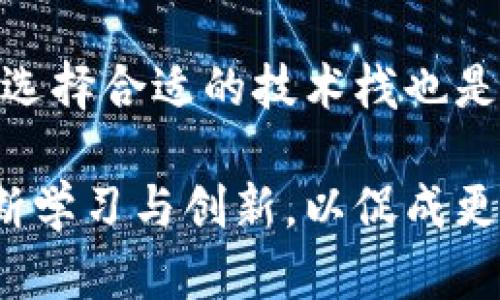  bayioti 区块链设计的核心要求与最佳实践分析 / 

 guanjianci 区块链,设计要求,用户体验,技术挑战 /guanjianci 

引言
在数字化迅猛发展的时代，区块链作为一种新兴技术，已经在多个领域展现出它的潜力。尤其在设计领域，区块链不仅对技术架构提出了新的挑战，也对用户体验和产品交互设计的要求提出了更高的标准。那么，区块链对设计的具体要求是什么呢？本篇文章将对此进行详细探讨。

1. 用户中心设计要重视
无论是互联网产品还是区块链应用，用户体验始终是设计的核心。设计师在进行区块链应用设计时，应该深入了解用户的需求和行为。例如，在金融交易应用中，用户希望能够便捷地进行交易并查看余额。因此，设计师需要关注界面的简洁性和易用性，以确保用户能够毫不费力地使用产品。

2. 数据安全性与隐私保护
在区块链的世界里，安全性是一个至关重要的设计要求。由于区块链的本质是去中心化的，这意味着一旦数据上链，就难以修改或者删除。因此，设计师需要确保用户对其数据的控制权，并采取合理的方式保护用户隐私。比如，设计可以引入多重身份验证、加密技术等措施，来增强用户的安全感。

3. 透明度与可追溯性
区块链技术的另一特点是其透明性，用户可以追溯每一笔交易的来源和去向。在设计中，设计师可以通过清晰的信息可视化来提升用户体验。这种透明度不仅能降低用户的使用顾虑，还能够增强用户对品牌的信任。例如，在一个供应链管理应用中，设计可以使用户清晰地看到每一步的生产流程和对应的验证信息。

4. 多样化的交互方式
传统的应用设计通常局限于单一的交互方式，但在区块链应用中，设计师可以探索更多的交互方式，比如语音识别、手势识别等。这样的多样性能提升用户的参与感与精准度。同时，要考虑到技术的限制，选择合适的交互方式以增强用户体验。

5. 跨平台兼容性
随着设备种类的不断增加，设计中的跨平台兼容性成为了一大挑战。设计师需要确保区块链应用能够在不同设备上完美运行，这就要求设计要具备响应式（Responsive）的特性，可以自适应不同屏幕尺寸和分辨率。这样的设计不仅提升了用户体验，也扩大了潜在用户群体。

6. 速度与效能
虽然区块链技术的可靠性和安全性毋庸置疑，但在性能上它可能面临着挑战。一些区块链应用在交易速度和处理效率上未必比传统系统更具优势。因此，在设计中，如何提升系统的响应速度，用户体验是一个亟需解决的问题。比如，可以考虑减小数据包的大小，代码结构，从而提高整体应用的效能。

7. 教育与引导
由于许多人对区块链并不熟悉，设计师还需在应用中加入适当的教育和引导元素，以便用户能够更好地理解产品的功能和使用方式。例如，新用户首次进入应用时，可以提供简洁的使用指南或示范视频，帮助他们快速上手。这样的设计能有效减少用户的学习成本，提升用户留存率。

8. 可扩展性与灵活性
随着技术的进步，设计师应考虑到区块链应用的可扩展性和灵活性。这意味着设计要能够适应未来技术的发展，以及不断变化的用户需求。设计应该保持一定的灵活性，以便于后续的功能扩展和调整。例如，模块化的设计可以使得新功能的添加变得更加便利.

总结
总体而言，区块链对设计的要求涵盖了用户体验、安全性、透明度等多个方面。设计师需要综合考虑这些要素，才能推出真正满足市场需求的产品。在这个充满挑战和机遇的行业里，只有将设计与技术紧密结合，才能把区块链的潜力最大化。通过不断设计，我们才能在日益激烈的竞争中脱颖而出。

相关问题
1. 如何平衡区块链技术的复杂性与用户体验？
区块链技术可能会因为其复杂性而让不少用户感到困惑。为了平衡这种复杂性，设计师可以选择简化用户所需了解的信息。例如，可以将背景技术隐藏在用户操作的背后，让用户专注于他们最关心的功能。此外，设计师还可以通过可视化工具来帮助用户理解复杂的信息，比如通过图表和动态图示等方式呈现交易流程或数据分析。

2. 制作一个成功的区块链应用需要哪些关键环节？
制作一个成功的区块链应用，首先需要团队成员之间良好的沟通与协调。其次，设计阶段应注重用户调研，收集用户反馈，充分了解用户需求。在开发阶段，选择合适的技术栈也是至关重要的。此外，进行充分的测试能够帮助及早发现问题，减少后期的维护成本。最后，持续应用以保持其竞争力也是必不可少的。

经过上述分析，我们不难看出，区块链技术不仅在金融、供应链等领域革命性地改变了运作方式，同时也对设计提出了新的要求。作为设计师，我们需要不断学习与创新，以促成更好的用户体验和增值服务。