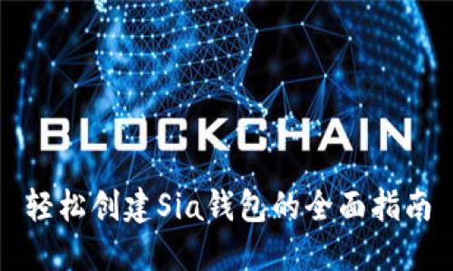 轻松创建Sia钱包的全面指南