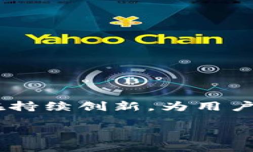 imToken钱包的诞生与发展

imToken钱包是一个在区块链和加密货币领域享有盛誉的数字资产管理工具。它最早是在2016年推出的，由中国团队开发，旨在为用户提供安全、便捷的数字货币存储和管理服务。随着区块链技术的迅猛发展和比特币、以太坊等数字货币的日益普及，imToken逐渐发展成为了一款被广泛使用的数字钱包。

imToken钱包的主要功能

imToken钱包的设计初衷是为了帮助用户轻松、安全地管理他们的数字资产。它的主要功能包括：

ul
    listrong多币种支持：/strongimToken支持多种主流的数字货币，包括比特币、以太坊、USDT等，满足不同用户的需求。/li
    listrong安全钱包：/strongimToken钱包采用了多层加密技术，确保用户的私钥和资产安全。此外，它还提供了助记词和密码保护功能，以防止账户被盗。/li
    listrong去中心化交易所（DEX）：/strong用户可以在imToken内进行去中心化交易，方便快捷，不需要通过中心化交易平台，降低了风险。/li
    listrong跨链资产管理：/strongimToken支持跨链资产的管理，让用户能够一站式管理不同区块链上的数字资产。/li
    listrong用户友好的界面：/strongimToken注重用户体验，界面设计，特别适合初学者使用。/li
/ul

imToken的市场影响与社区

自推出以来，imToken不仅在用户数量上不断增长，还积极参与区块链社区的建设。他们通过举办各种活动、分享教育资源等方式，推动了区块链知识的普及。借助其良好的用户基础与品牌影响力，imToken已经成为许多用户的首选钱包。

未来的展望与挑战

尽管imToken钱包在过去几年取得了显著的成就，但在快速发展的加密货币市场中仍然面临不少挑战。随着技术的不断进步，用户对安全性、速度和功能的需求也越来越高。imToken需要不断更新其技术架构，提升用户体验。此外，由于市场竞争激烈，新兴数字钱包层出不穷，imToken也需要持续创新，以保持其市场领先地位。

常见问题解答

在使用imToken钱包的过程中，用户经常会遇到一些问题。以下是两个最常提问的问题的详细解答：

关于助记词的重要性

strong问题：/strong助记词丢失了怎么办？
助记词是imToken安全性的重要组成部分。它是恢复用户钱包和数字资产的关键。如果用户丢失了助记词，很可能会导致无法找回钱包中的资产。因此，用户在创建钱包后应及时将助记词保存在安全的地方，可以选择纸质记录，并妥善保管。建议不要将助记词保存在网络上或云端，以免遭遇黑客攻击。

如何确保钱包安全

strong问题：/strong如何保证我的imToken钱包安全？
为了提高imToken钱包的安全性，用户可以采取以下几种措施：
ul
    li生成强密码，并定期更换，避免使用简单的密码。/li
    li使用二次验证功能，在进行大额交易时添加额外的安全层。/li
    li定期更新imToken钱包应用程序，以确保使用的是最新的版本，享受最新的安全功能和修复。/li
    li不要随意点击未知链接或下载不明应用，避免遭受钓鱼攻击。/li
/ul

总结来说，imToken钱包自2016年推出以来，凭借其安全性和多样性，逐渐成为用户管理数字资产的首选工具。随着区块链技术的不断演进，imToken也在持续创新，为用户提供更好的服务与体验。

imToken钱包的历史与未来：数字资产管理的安全之道
