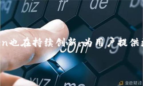 imToken钱包的诞生与发展

imToken钱包是一个在区块链和加密货币领域享有盛誉的数字资产管理工具。它最早是在2016年推出的，由中国团队开发，旨在为用户提供安全、便捷的数字货币存储和管理服务。随着区块链技术的迅猛发展和比特币、以太坊等数字货币的日益普及，imToken逐渐发展成为了一款被广泛使用的数字钱包。

imToken钱包的主要功能

imToken钱包的设计初衷是为了帮助用户轻松、安全地管理他们的数字资产。它的主要功能包括：

ul
    listrong多币种支持：/strongimToken支持多种主流的数字货币，包括比特币、以太坊、USDT等，满足不同用户的需求。/li
    listrong安全钱包：/strongimToken钱包采用了多层加密技术，确保用户的私钥和资产安全。此外，它还提供了助记词和密码保护功能，以防止账户被盗。/li
    listrong去中心化交易所（DEX）：/strong用户可以在imToken内进行去中心化交易，方便快捷，不需要通过中心化交易平台，降低了风险。/li
    listrong跨链资产管理：/strongimToken支持跨链资产的管理，让用户能够一站式管理不同区块链上的数字资产。/li
    listrong用户友好的界面：/strongimToken注重用户体验，界面设计，特别适合初学者使用。/li
/ul

imToken的市场影响与社区

自推出以来，imToken不仅在用户数量上不断增长，还积极参与区块链社区的建设。他们通过举办各种活动、分享教育资源等方式，推动了区块链知识的普及。借助其良好的用户基础与品牌影响力，imToken已经成为许多用户的首选钱包。

未来的展望与挑战

尽管imToken钱包在过去几年取得了显著的成就，但在快速发展的加密货币市场中仍然面临不少挑战。随着技术的不断进步，用户对安全性、速度和功能的需求也越来越高。imToken需要不断更新其技术架构，提升用户体验。此外，由于市场竞争激烈，新兴数字钱包层出不穷，imToken也需要持续创新，以保持其市场领先地位。

常见问题解答

在使用imToken钱包的过程中，用户经常会遇到一些问题。以下是两个最常提问的问题的详细解答：

关于助记词的重要性

strong问题：/strong助记词丢失了怎么办？
助记词是imToken安全性的重要组成部分。它是恢复用户钱包和数字资产的关键。如果用户丢失了助记词，很可能会导致无法找回钱包中的资产。因此，用户在创建钱包后应及时将助记词保存在安全的地方，可以选择纸质记录，并妥善保管。建议不要将助记词保存在网络上或云端，以免遭遇黑客攻击。

如何确保钱包安全

strong问题：/strong如何保证我的imToken钱包安全？
为了提高imToken钱包的安全性，用户可以采取以下几种措施：
ul
    li生成强密码，并定期更换，避免使用简单的密码。/li
    li使用二次验证功能，在进行大额交易时添加额外的安全层。/li
    li定期更新imToken钱包应用程序，以确保使用的是最新的版本，享受最新的安全功能和修复。/li
    li不要随意点击未知链接或下载不明应用，避免遭受钓鱼攻击。/li
/ul

总结来说，imToken钱包自2016年推出以来，凭借其安全性和多样性，逐渐成为用户管理数字资产的首选工具。随着区块链技术的不断演进，imToken也在持续创新，为用户提供更好的服务与体验。

imToken钱包的历史与未来：数字资产管理的安全之道