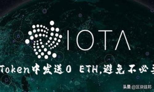 如何在ImToken中发送0 ETH,避免不必要的手续费