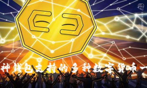 库神钱包支持的多种数字货币一览