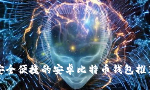 安全便捷的安卓比特币钱包推荐