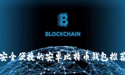 安全便捷的安卓比特币钱包推荐