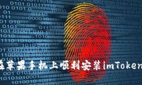 如何在苹果手机上顺利安装imToken钱包?