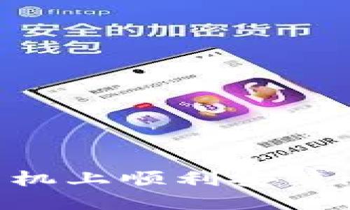 如何在苹果手机上顺利安装imToken钱包?