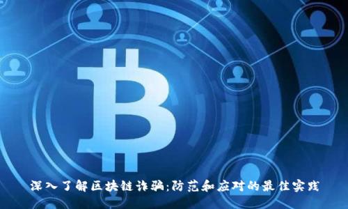 深入了解区块链诈骗:防范和应对的最佳实践