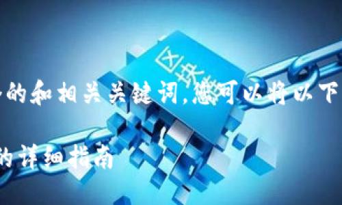 与关键词设置（）

在这里，我为您构建了一个的和相关关键词。您可以将以下内容直接应用于您的网页：

轻松删除KDpay交易记录的详细指南