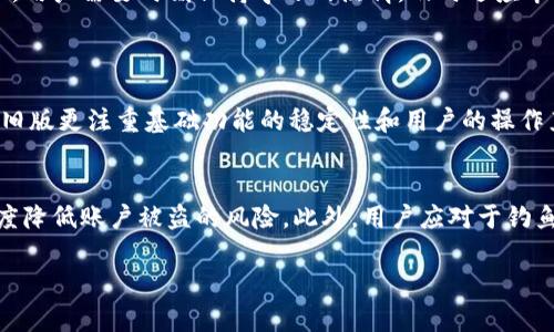    下载中币旧版：掌握你的数字资产，便捷无忧  / 

 guanjianci  中币, 旧版, 下载, 数字资产管理  /guanjianci 

 引言 
 在如今这个数字化的时代，越来越多的人开始关注数字货币和区块链技术。其中，中币（ZB.com）作为一个颇具影响力的交易平台，无疑成为了许多投资者的首选。然而，随着平台不断升级，新的功能和界面也许让部分用户感到不适应。这时，选择下载中币的旧版，就成为了一种可行的选择。接下来，我们将详细探讨中币旧版的下载方式、使用优势，以及安装和注意事项，希望能帮助你更好地管理你的数字资产。

 中币旧版的下载方式 
 首先，我们需要明确中币旧版的来源和下载渠道。确保你下载的版本安全可靠，是保护数字资产的第一步。以下是下载中币旧版的一些方法：

 1. **官方网站**：始终推荐用户在中币的官方网站下载应用。通常，正规的平台会提供历史版本的下载链接，确保用户的安全和下载的可信度。

 2. **第三方应用商店**：有些第三方应用市场也提供旧版中币的下载，但这需要用户慎重选择。尽量选择那些口碑良好的平台，这样能降低下载到携带病毒应用的风险。

 3. **论坛和社区**：在一些数字货币的相关论坛和社群中，也常有热心用户分享旧版应用的下载链接。但在下载之前，一定要多了解一下提供资源的用户，确保其可靠性。

 为什么选择中币旧版？ 
 选择中币旧版的原因可以从多个角度分析，尤其是在用户体验和界面适应性方面。

 1. **熟悉的操作界面**：对于习惯了中币旧版的用户来说，新的更新有时会带来不必要的困惑。旧版的界面、功能布局和操作流程对于这些用户来说，都是较为熟悉和亲切的。所以，保持使用旧版，可以让他们在交易过程中更加得心应手。

 2. **稳定性**：随着新版本的推出，有时一些新功能未必经过充分测试，可能会出现 bugs 或影响用户体验。旧版往往经过较长时间的用户验证，相对会有更高的稳定性和安全性。

 3. **功能满足日常需求**：对于大多数普通用户而言，旧版往往已经足够满足他们的基本功能需求。在没有强烈需求的情况下，选择旧版可以减少不必要的学习成本。

 下载旧版的注意事项 
 下载中币旧版期间，不可忽视一些安全性和效率上的注意事项：

 1. **确认版本安全性**：不论是从官网还是其他渠道下载，用户在安装前都需再次核对下载的文件安全性，可以使用杀毒软件进行扫描。特别需要注意的是，许多网络病毒和木马程序在名字上与正规软件相似，容易误导用户。

 2. **备份数据**：在切换应用版本之前，建议用户备份相关的账户信息及交易记录，以防在操作过程中出现数据丢失。此外，记得将私钥等重要信息妥善保存。

 3. **查看用户评价**：若选择第三方下载渠道，查看其他用户的反馈和评价，可以帮助判断该下载的可信度。如果评论区充满了负面的使用体验或安全隐患，建议考虑其他选项。

 中币旧版的使用体验分享 
 从几个不同用户的角度，我们可以来看看中币旧版的实际使用体验。

 1. **小王的故事**：小王是一名数字货币的热爱者，早在两年前就开始使用中币。他表示，旧版中的交易功能非常顺畅，界面，尤其是他在经历过几次版本更新后，逐渐对新版本感到不适应。最终，他决定重新下载旧版，果然找回了以往的使用感受，再加上熟悉的交易流程，让他的投资变得更加简单高效。

 2. **小李的看法**：作为一名新手，小李对中币旧版也产生了浓厚的兴趣。她觉得旧版界面直观，不像新版本那样设置过于复杂。通过使用旧版，她能够清晰地了解自己的资产状态，并顺利进行多次交易，收获了不少经验。

 3. **小张的体验**：与其他用户不同，小张在使用旧版时常常遇到性能上的小问题，但他认为相对新版本的对比，旧版更容易满足他的基础交易需求。从某种程度上讲，尽管有缺陷，但小张更喜欢旧版的稳定感。

 对用户的建议 
 对于想要下载和使用中币旧版的新老用户，我们提出一些建议：

 1. **理性选择**：在下载旧版前，多做功课，了解自己真正需要的功能与体验，不必因一时的流行而跟风。

 2. **主动学习**：新版本的推出往往是为了改进用户体验，利用新功能可以助力用户在投资上更加得心应手，及时学习新版本的使用技巧，帮助自己适应变化。

 3. **保持安全意识**：在使用任何交易平台时，始终要保持警惕。做好账户安全保护，不轻信任何可疑信息，定期更新相关安全设置。

 未来展望 
 数字资产管理是一个快速发展的领域，随着技术的进步，新的交易平台与工具层出不穷。在未来，我们可能会看到中币及其他平台不断更新进化，提供更加安全、便利的服务方式。因此，用户需要时刻保持学习的热情，及时适应市场变化。

 相关问题 
h4 问题一：旧版与新版的主要区别在哪里？ /h4
 中币旧版与新版之间的区别主要体现在界面设计、功能设置及安全性上。新版通常会加入更多的交易功能、数据显示以及安全设置，然而这些改动有时也会带来学习成本。相对而言，旧版更注重基础功能的稳定性和用户的操作直观感，使得用户在没有强烈需求的情况下，更愿意保持对旧版的使用。

h4 问题二：如何安全管理数字资产？ /h4
 安全管理数字资产需要从多个方面入手。首先，用户要选择安全可靠的交易平台和钱包，私钥的信息务必保留好，不随便泄露，并定期进行备份。同时，启用双重认证功能，可以最大程度降低账户被盗的风险。此外，用户应对于钓鱼网站和不明链接保持警惕，确保自己在安全的环境中进行交易与投资。

 通过上述的介绍与探讨，希望能帮助广大用户更好地理解中币旧版下载的相关信息与使用注意事项，从而有效管理自己的数字资产，保障自身的投资安全。