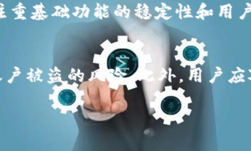    下载中币旧版：掌握你的数字资产，便捷无忧  / 

 guanjianci  中币, 旧版, 下载, 数字资产管理  /guanjianci 

 引言 
 在如今这个数字化的时代，越来越多的人开始关注数字货币和区块链技术。其中，中币（ZB.com）作为一个颇具影响力的交易平台，无疑成为了许多投资者的首选。然而，随着平台不断升级，新的功能和界面也许让部分用户感到不适应。这时，选择下载中币的旧版，就成为了一种可行的选择。接下来，我们将详细探讨中币旧版的下载方式、使用优势，以及安装和注意事项，希望能帮助你更好地管理你的数字资产。

 中币旧版的下载方式 
 首先，我们需要明确中币旧版的来源和下载渠道。确保你下载的版本安全可靠，是保护数字资产的第一步。以下是下载中币旧版的一些方法：

 1. **官方网站**：始终推荐用户在中币的官方网站下载应用。通常，正规的平台会提供历史版本的下载链接，确保用户的安全和下载的可信度。

 2. **第三方应用商店**：有些第三方应用市场也提供旧版中币的下载，但这需要用户慎重选择。尽量选择那些口碑良好的平台，这样能降低下载到携带病毒应用的风险。

 3. **论坛和社区**：在一些数字货币的相关论坛和社群中，也常有热心用户分享旧版应用的下载链接。但在下载之前，一定要多了解一下提供资源的用户，确保其可靠性。

 为什么选择中币旧版？ 
 选择中币旧版的原因可以从多个角度分析，尤其是在用户体验和界面适应性方面。

 1. **熟悉的操作界面**：对于习惯了中币旧版的用户来说，新的更新有时会带来不必要的困惑。旧版的界面、功能布局和操作流程对于这些用户来说，都是较为熟悉和亲切的。所以，保持使用旧版，可以让他们在交易过程中更加得心应手。

 2. **稳定性**：随着新版本的推出，有时一些新功能未必经过充分测试，可能会出现 bugs 或影响用户体验。旧版往往经过较长时间的用户验证，相对会有更高的稳定性和安全性。

 3. **功能满足日常需求**：对于大多数普通用户而言，旧版往往已经足够满足他们的基本功能需求。在没有强烈需求的情况下，选择旧版可以减少不必要的学习成本。

 下载旧版的注意事项 
 下载中币旧版期间，不可忽视一些安全性和效率上的注意事项：

 1. **确认版本安全性**：不论是从官网还是其他渠道下载，用户在安装前都需再次核对下载的文件安全性，可以使用杀毒软件进行扫描。特别需要注意的是，许多网络病毒和木马程序在名字上与正规软件相似，容易误导用户。

 2. **备份数据**：在切换应用版本之前，建议用户备份相关的账户信息及交易记录，以防在操作过程中出现数据丢失。此外，记得将私钥等重要信息妥善保存。

 3. **查看用户评价**：若选择第三方下载渠道，查看其他用户的反馈和评价，可以帮助判断该下载的可信度。如果评论区充满了负面的使用体验或安全隐患，建议考虑其他选项。

 中币旧版的使用体验分享 
 从几个不同用户的角度，我们可以来看看中币旧版的实际使用体验。

 1. **小王的故事**：小王是一名数字货币的热爱者，早在两年前就开始使用中币。他表示，旧版中的交易功能非常顺畅，界面，尤其是他在经历过几次版本更新后，逐渐对新版本感到不适应。最终，他决定重新下载旧版，果然找回了以往的使用感受，再加上熟悉的交易流程，让他的投资变得更加简单高效。

 2. **小李的看法**：作为一名新手，小李对中币旧版也产生了浓厚的兴趣。她觉得旧版界面直观，不像新版本那样设置过于复杂。通过使用旧版，她能够清晰地了解自己的资产状态，并顺利进行多次交易，收获了不少经验。

 3. **小张的体验**：与其他用户不同，小张在使用旧版时常常遇到性能上的小问题，但他认为相对新版本的对比，旧版更容易满足他的基础交易需求。从某种程度上讲，尽管有缺陷，但小张更喜欢旧版的稳定感。

 对用户的建议 
 对于想要下载和使用中币旧版的新老用户，我们提出一些建议：

 1. **理性选择**：在下载旧版前，多做功课，了解自己真正需要的功能与体验，不必因一时的流行而跟风。

 2. **主动学习**：新版本的推出往往是为了改进用户体验，利用新功能可以助力用户在投资上更加得心应手，及时学习新版本的使用技巧，帮助自己适应变化。

 3. **保持安全意识**：在使用任何交易平台时，始终要保持警惕。做好账户安全保护，不轻信任何可疑信息，定期更新相关安全设置。

 未来展望 
 数字资产管理是一个快速发展的领域，随着技术的进步，新的交易平台与工具层出不穷。在未来，我们可能会看到中币及其他平台不断更新进化，提供更加安全、便利的服务方式。因此，用户需要时刻保持学习的热情，及时适应市场变化。

 相关问题 
h4 问题一：旧版与新版的主要区别在哪里？ /h4
 中币旧版与新版之间的区别主要体现在界面设计、功能设置及安全性上。新版通常会加入更多的交易功能、数据显示以及安全设置，然而这些改动有时也会带来学习成本。相对而言，旧版更注重基础功能的稳定性和用户的操作直观感，使得用户在没有强烈需求的情况下，更愿意保持对旧版的使用。

h4 问题二：如何安全管理数字资产？ /h4
 安全管理数字资产需要从多个方面入手。首先，用户要选择安全可靠的交易平台和钱包，私钥的信息务必保留好，不随便泄露，并定期进行备份。同时，启用双重认证功能，可以最大程度降低账户被盗的风险。此外，用户应对于钓鱼网站和不明链接保持警惕，确保自己在安全的环境中进行交易与投资。

 通过上述的介绍与探讨，希望能帮助广大用户更好地理解中币旧版下载的相关信息与使用注意事项，从而有效管理自己的数字资产，保障自身的投资安全。