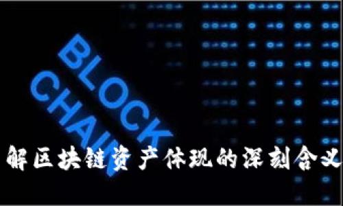 全面了解区块链资产体现的深刻含义与应用