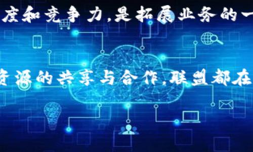 世界区块链联盟是什么

引言
在近年来，区块链技术迅速崛起，改变了金融、供应链、医疗等多个行业的运作方式。在这场技术革命中，世界区块链联盟作为一个全球性的组织，逐渐成为推动区块链技术发展的重要力量。那么，世界区块链联盟到底是什么，它在区块链生态系统中扮演着怎样的角色呢？本文将为你详细解读这一重要组织。

世界区块链联盟的定义
世界区块链联盟，顾名思义，是一个致力于推动全球区块链技术发展的国际性组织。它汇聚了来自世界各地的区块链企业、开发者和各类专业人士，旨在通过合作与交流，加速区块链技术在各行业的应用。联盟不仅提供技术支持和资源共享，还积极为区块链项目的实施提供指导与建议。

世界区块链联盟的使命与愿景
世界区块链联盟的核心使命是推动区块链技术的标准化、普及化和产业化。通过建立一个开放的合作环境，促使各方资源有效整合，共同推动区块链的技术进步和产业发展。另外，联盟还希望借助区块链技术来构建一个更加透明、安全和高效的社会。对于联盟的成员来说，这种合作无疑是一个极好的机遇，可以相互学习、互相促进，共同开拓市场。

世界区块链联盟的主要活动
为了实现上述使命，世界区块链联盟组织了多种形式的活动。以下是一些主要的活动类型：

1. strong技术研讨会/strong：联盟定期举办技术研讨会，邀请业界专家分享最新的区块链技术动态、案例分析和未来发展趋势。这些活动不仅提供了一个学习的平台，也为成员间的交流与合作创造了机会。

2. strong培训与认证/strong：为了提升区块链技术的整体水平，联盟还提供一系列培训课程和认证项目。这些课程涵盖了区块链基础知识、开发技能以及实际应用案例，帮助参与者更深入地理解和掌握这一技术。

3. strong资源共享/strong：为促进成员之间的合作，联盟建立了一个资源共享平台，成员可以在此找到技术、资金等各类支持。这种资源的互通有无，能够有效降低项目实施的成本，提高成功率。

4. strong行业标准制定/strong：在区块链技术快速发展的背景下，行业标准的制定显得尤为重要。世界区块链联盟参与了多个标准的制定工作，使得不同技术和应用之间能够实现无缝对接，提高整体的行业效率。

世界区块链联盟的成员
世界区块链联盟的成员多种多样，涵盖了区块链技术开发公司、行业应用企业、学术机构以及政府组织等。这种多样化的成员结构，有助于形成一个更为全面和多元的区块链生态系统。通过不同领域的力量整合，联盟能更好地应对和解决行业内的挑战，推动整个生态的发展。

世界区块链联盟的影响力
作为一个国际性组织，世界区块链联盟在全球范围内产生了显著的影响力。联盟不仅促进了不同国家和地区之间的交流与合作，还推动了区块链技术在各个行业的广泛应用。此外，联盟还与多个国家的政府机构和企业建立了良好的合作关系，为区块链产业的发展提供了政策支持和市场导向。

在提高技术标准的同时，联盟也积极倡导区块链的应用透明性和安全性，为全球用户提供了可信赖的技术环境。通过建立行业标准和最佳实践，联盟的工作在一定程度上提升了区块链项目的公信力，推动了公众对区块链技术认识的深入。

世界区块链联盟的未来展望
在未来，世界区块链联盟将继续发挥其独特的作用，推动区块链技术的不断创新与发展。随着区块链技术应用场景的不断拓展，联盟也在积极探索和适应新的趋势，致力于引领行业变革。

同时，联盟将不断加强与政府、学术界和产业界的合作，携手应对区块链技术发展中面临的各种挑战，为建立一个更加开放、透明和高效的区块链生态系统而努力。

常见问题

h41. 世界区块链联盟如何参与项目的实施？/h4
世界区块链联盟通过提供技术咨询、资源共享和培训等多种方式参与项目的实施。对于刚刚起步的项目，联盟会提供一系列指导，帮助团队理解区块链的应用场景，并且能够引导他们选择合适的技术路线。

h42. 加入世界区块链联盟有什么优势？/h4
加入世界区块链联盟，企业或个人能够获得丰富的资源和支持，包括技术培训、业内人脉和市场信息等。此外，联盟的认证和标准也会增加成员在市场上的信任度和竞争力，是拓展业务的一个良好平台。

总结
综上所述，世界区块链联盟作为推动区块链技术发展的重要力量，为全球区块链生态系统的构建提供了强有力的支持。无论是通过技术标准的制定，还是通过资源的共享与合作，联盟都在为区块链的普及和应用贡献着自己的力量。对于关注区块链技术的人士来说，了解并参与这个联盟无疑是一个不错的选择。

全球区块链联盟：推动区块链技术革命的先锋